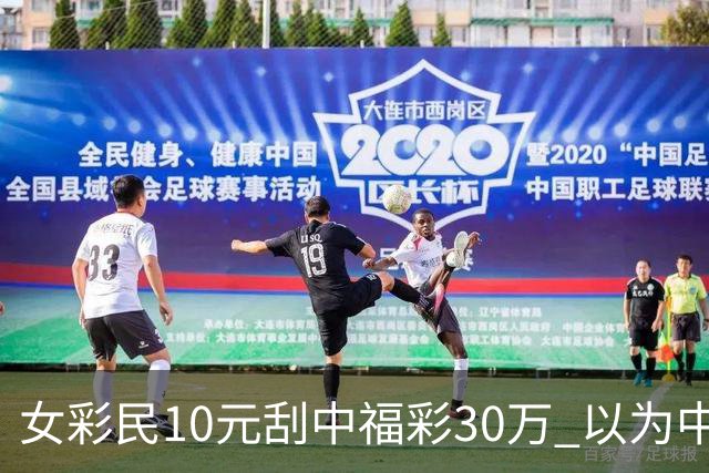 女彩民10元刮中福彩30万 以为中3万反复数零